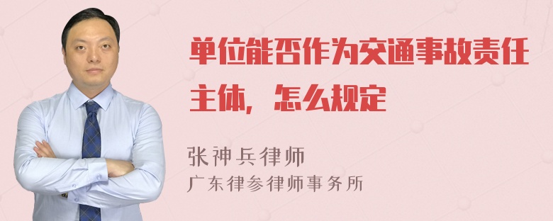 单位能否作为交通事故责任主体，怎么规定