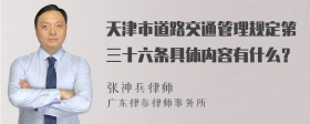 天津市道路交通管理规定第三十六条具体内容有什么？