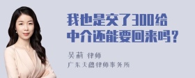 我也是交了300给中介还能要回来吗？