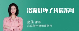 浴霸灯坏了找房东吗