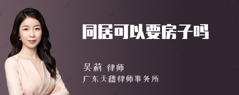 同居可以要房子吗