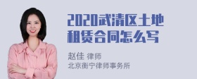 2020武清区土地租赁合同怎么写