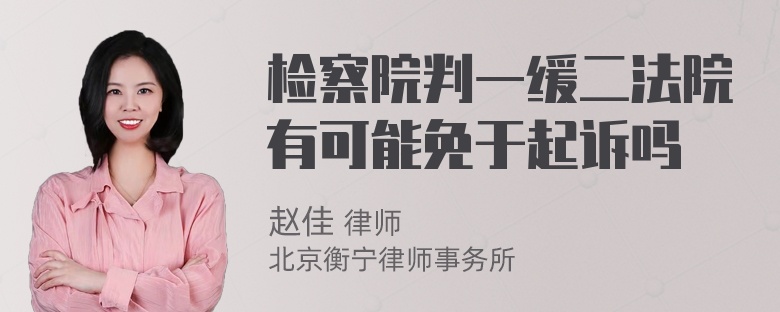 检察院判一缓二法院有可能免于起诉吗