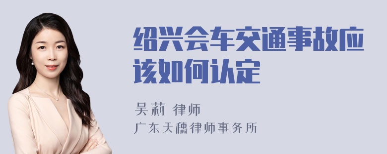 绍兴会车交通事故应该如何认定