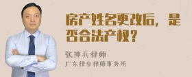 房产姓名更改后，是否合法产权？