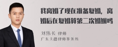 我离婚了现在准备复婚，离婚后在复婚算第二次婚姻吗