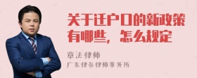 关于迁户口的新政策有哪些，怎么规定