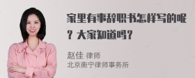 家里有事辞职书怎样写的呢？大家知道吗？