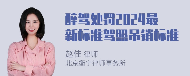 醉驾处罚2024最新标准驾照吊销标准