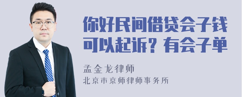 你好民间借贷会子钱可以起诉？有会子单