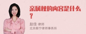 亲属权的内容是什么？