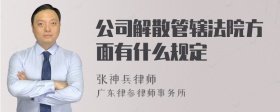 公司解散管辖法院方面有什么规定