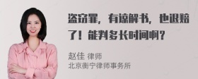 盗窃罪，有谅解书，也退赔了！能判多长时间啊？