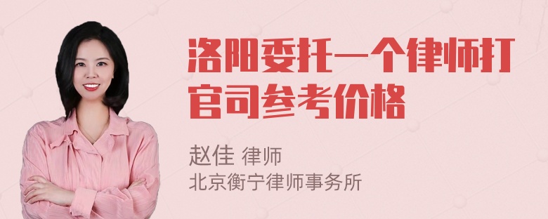 洛阳委托一个律师打官司参考价格