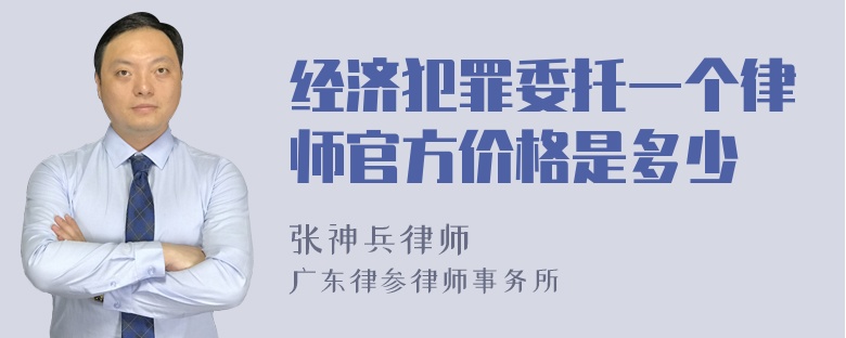 经济犯罪委托一个律师官方价格是多少