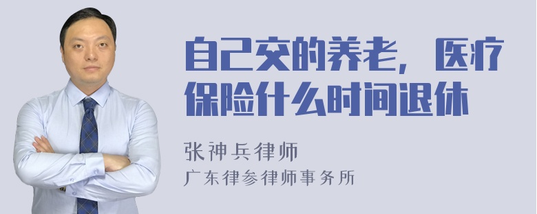 自己交的养老，医疗保险什么时间退休