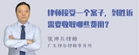 律师接受一个案子，到胜诉需要收取哪些费用？