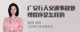 广安行人交通事故处理程序是怎样的