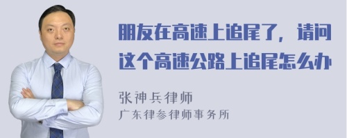 朋友在高速上追尾了，请问这个高速公路上追尾怎么办