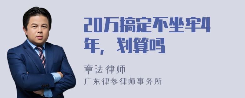 20万搞定不坐牢4年，划算吗