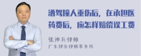 酒驾撞人重伤后，在承担医药费后，应怎样赔偿误工费