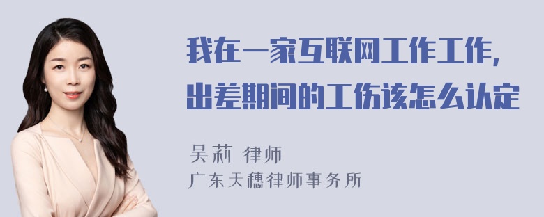 我在一家互联网工作工作，出差期间的工伤该怎么认定