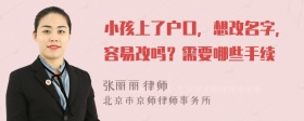 小孩上了户口，想改名字，容易改吗？需要哪些手续