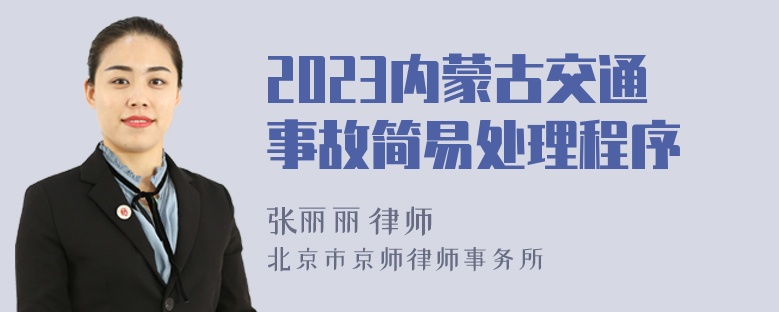 2023内蒙古交通事故简易处理程序