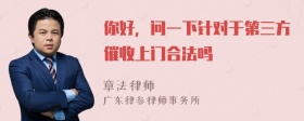 你好，问一下针对于第三方催收上门合法吗