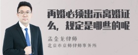 再婚必须出示离婚证么，规定是哪些的呢