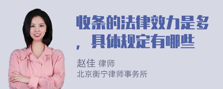 收条的法律效力是多，具体规定有哪些