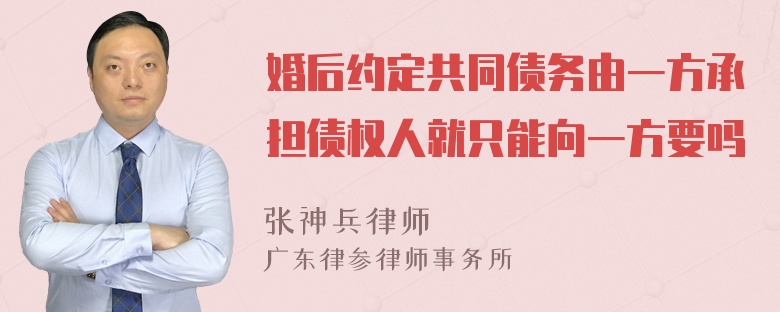 婚后约定共同债务由一方承担债权人就只能向一方要吗