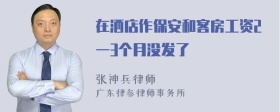 在洒店作保安和客房工资2一3个月没发了