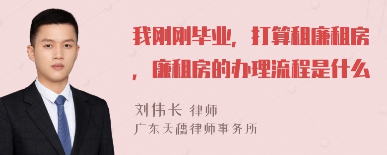 我刚刚毕业，打算租廉租房，廉租房的办理流程是什么