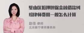 璧山区抵押担保金融借款纠纷律师费用一般怎么计算