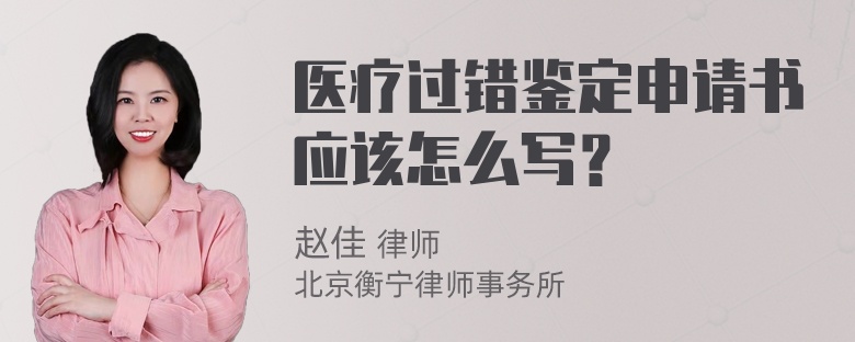 医疗过错鉴定申请书应该怎么写？