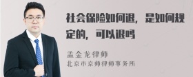 社会保险如何退，是如何规定的，可以退吗