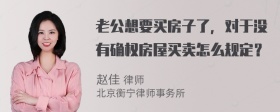 老公想要买房子了，对于没有确权房屋买卖怎么规定？