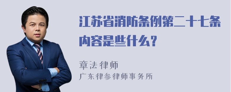 江苏省消防条例第二十七条内容是些什么？