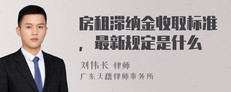 房租滞纳金收取标准，最新规定是什么