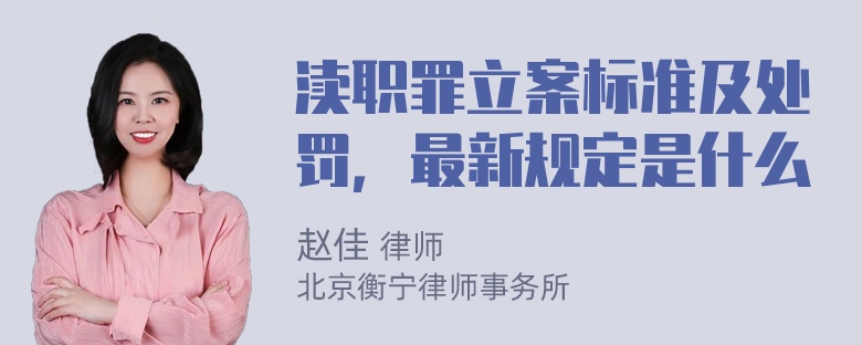 渎职罪立案标准及处罚，最新规定是什么