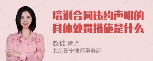 培训合同违约声明的具体处罚措施是什么