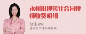 永州抵押转让合同律师收费明细