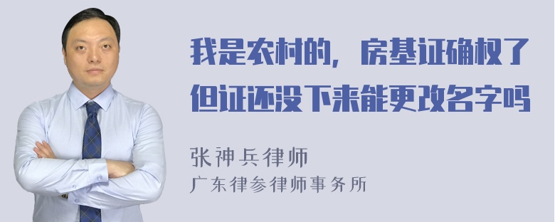 我是农村的，房基证确权了但证还没下来能更改名字吗