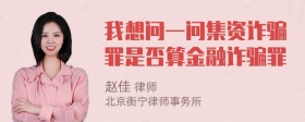 我想问一问集资诈骗罪是否算金融诈骗罪