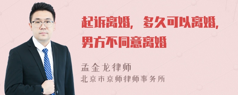 起诉离婚，多久可以离婚，男方不同意离婚