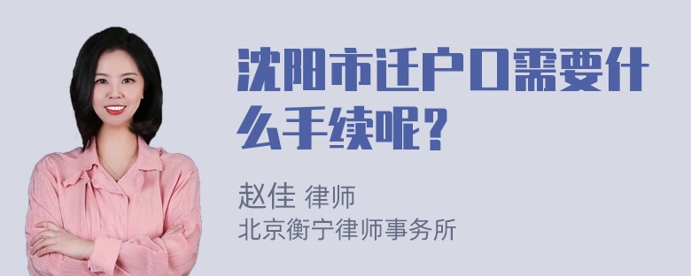 沈阳市迁户口需要什么手续呢？