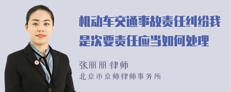 机动车交通事故责任纠纷我是次要责任应当如何处理