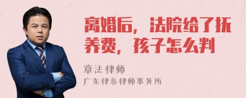 离婚后，法院给了抚养费，孩子怎么判