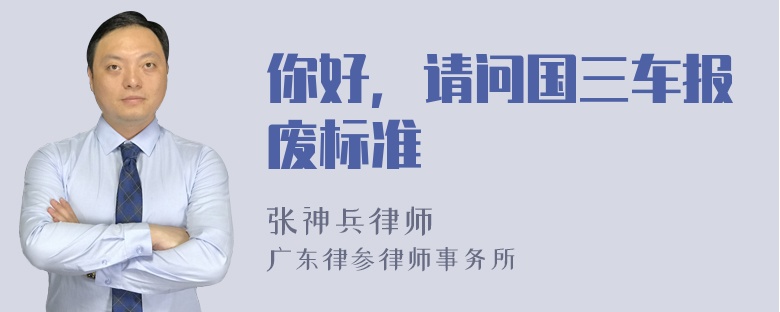 你好，请问国三车报废标准